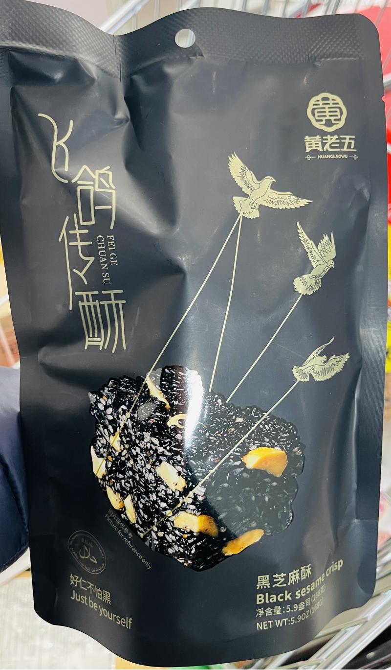 黄老五 黑芝麻酥 168G